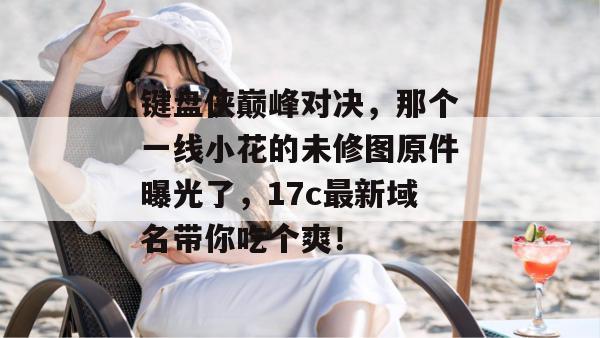 吃瓜先锋队 第2页