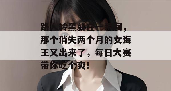 路人转黑就在一瞬间,那个消失两个月的女海王又出来了,每日大赛带你吃个爽!
