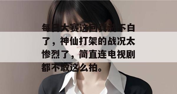 每日大赛这回真洗不白了,神仙打架的战况太惨烈了,简直连电视剧都不敢这么拍。